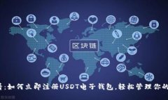 2025必看：如何立即注册USDT电子钱包，轻松管理你