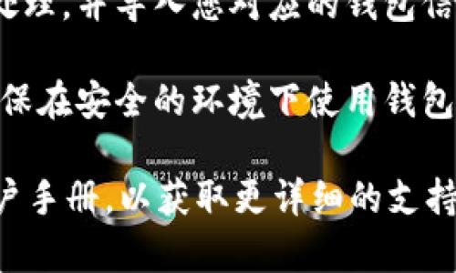 在Tokenim中导入私钥的步骤如下：

1. **下载与安装应用**：首先，确保您已经下载并安装了Tokenim钱包应用。如果您尚未安装，请访问其官方网站或相关应用商店进行下载。

2. **打开应用**：安装完成后，打开Tokenim钱包应用。

3. **创建或恢复钱包**：
   - 如果您是第一次使用Tokenim，可以选择创建新钱包。
   - 如果您想导入已有钱包，请选择“恢复钱包”或类似选项。

4. **选择导入方式**：在恢复钱包页面，您通常会看到需要输入私钥，助记词或其他恢复信息的选项。

5. **输入私钥**：
   - 选择“私钥”选项，并输入您的私钥。如果您的私钥是通过纸质形式保存的，确保小心输入。
   - 注意，在输入过程中，请确保没有其他人能够看到您的私钥。

6. **确认信息**：输入完成后，通常会要求您确认输入的私钥，确保没有错误。

7. **完成导入**：确认无误后，应用将开始对私钥进行处理，并导入您对应的钱包信息。完成后，您应该能看到您的资产和交易记录。

8. **安全措辞**：最后，请注意妥善保管您的私钥，并确保在安全的环境下使用钱包。切勿将私钥泄露给他人，以保护您的资产安全。

如果遇到任何问题，建议查看Tokenim的官方网站或用户手册，以获取更详细的支持与帮助。同时，请保持警惕，防止诈骗与钓鱼网站。