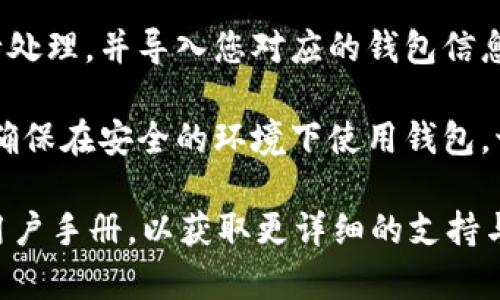 在Tokenim中导入私钥的步骤如下：

1. **下载与安装应用**：首先，确保您已经下载并安装了Tokenim钱包应用。如果您尚未安装，请访问其官方网站或相关应用商店进行下载。

2. **打开应用**：安装完成后，打开Tokenim钱包应用。

3. **创建或恢复钱包**：
   - 如果您是第一次使用Tokenim，可以选择创建新钱包。
   - 如果您想导入已有钱包，请选择“恢复钱包”或类似选项。

4. **选择导入方式**：在恢复钱包页面，您通常会看到需要输入私钥，助记词或其他恢复信息的选项。

5. **输入私钥**：
   - 选择“私钥”选项，并输入您的私钥。如果您的私钥是通过纸质形式保存的，确保小心输入。
   - 注意，在输入过程中，请确保没有其他人能够看到您的私钥。

6. **确认信息**：输入完成后，通常会要求您确认输入的私钥，确保没有错误。

7. **完成导入**：确认无误后，应用将开始对私钥进行处理，并导入您对应的钱包信息。完成后，您应该能看到您的资产和交易记录。

8. **安全措辞**：最后，请注意妥善保管您的私钥，并确保在安全的环境下使用钱包。切勿将私钥泄露给他人，以保护您的资产安全。

如果遇到任何问题，建议查看Tokenim的官方网站或用户手册，以获取更详细的支持与帮助。同时，请保持警惕，防止诈骗与钓鱼网站。