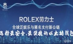 2025必看：选择最安全、最便捷的以太坊钱包，立