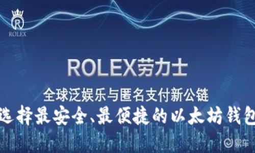 2025必看：选择最安全、最便捷的以太坊钱包，立即了解！