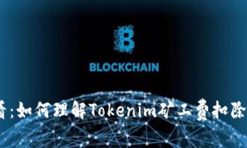 2025必看：如何理解Tokenim矿工费扣除及其影响