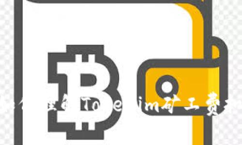 2025必看：如何理解Tokenim矿工费扣除及其影响