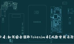 2025必看：如何安全领取Tokenim币？风险分析与防范