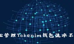 2025必看：如何轻松管理Tokenim钱包流水不超过20