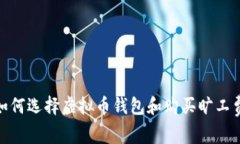 2025必看：如何选择虚拟币钱包和购买旷工费的终