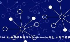 2025必看：如何顺利操作TokenTokenim钱包，立即掌握
