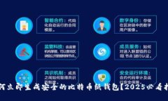 如何立即生成安全的比特币纸钱包？2025必看指南