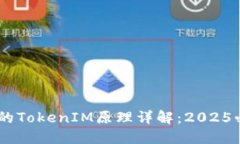 区块链技术中的TokenIM原理详解：2025必看，立即了