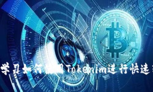 立即学习如何使用Tokenim进行快速转账！