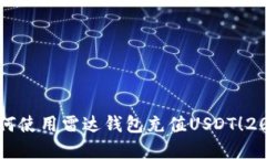 立即了解如何使用雷达钱包充值USDT！2025必看指南