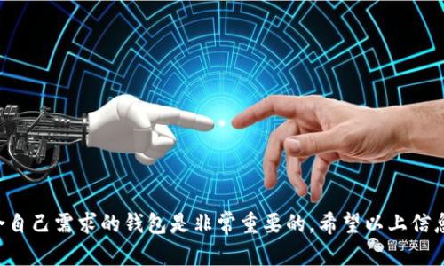 在找比特币钱包安装包时，可以通过以下几个步骤来获取安全可靠的钱包应用：

1. 官方网站下载
首先，最安全的方式是访问比特币钱包的官方主页，那里通常会提供最新版本的安装包。比如，比特币核心（Bitcoin Core）是最为常用的钱包之一，用户可以直接访问其官方网站 a href=