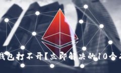 以太坊钱包打不开？立即解决的10个有效方法