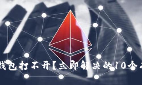 以太坊钱包打不开？立即解决的10个有效方法
