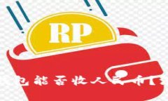 2025必看：比特币钱包能否收人民币？深入解析与