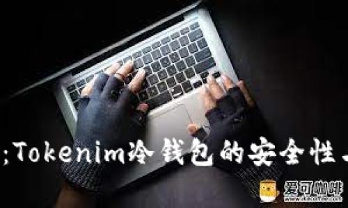 2025必看：Tokenim冷钱包的安全性与优势解析