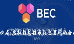 2025必看：虚拟钱包提币到交易所的全面指南