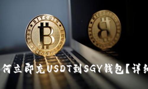 2025必看：如何立即充USDT到SGY钱包？详细攻略大揭秘！