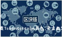 2025必看：立即下载Tokentokenim钱包，开启数字资产