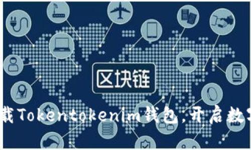 2025必看：立即下载Tokentokenim钱包，开启数字资产管理新篇章！