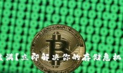 比特币钱包文件硬盘满？立即解决你的存储危机