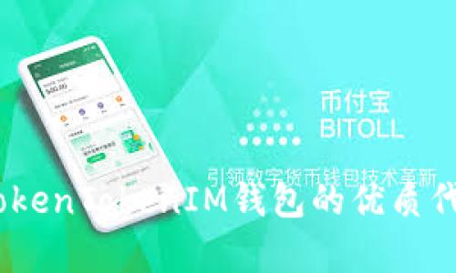 2025必看：如何选择支持TokenTokenIM钱包的优质代币，立刻获取财富增长机遇