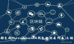 2025必看：如何选择支持TokenTokenIM钱包的优质代币