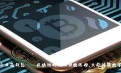 2025必看：小贝壳钱包——区块链时代的便捷选择