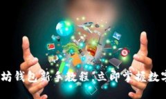 2025必看：以太坊钱包新手教程，立即掌握数字资