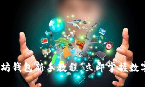 2025必看：以太坊钱包新手教程，立即掌握数字资产管理技巧！
