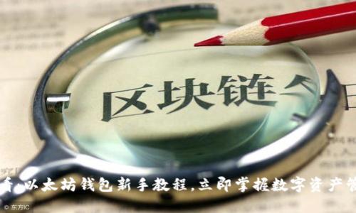 2025必看：以太坊钱包新手教程，立即掌握数字资产管理技巧！