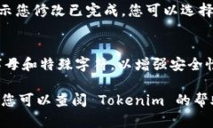 要在 Tokenim 上修改密码，您可以按照以下步骤进