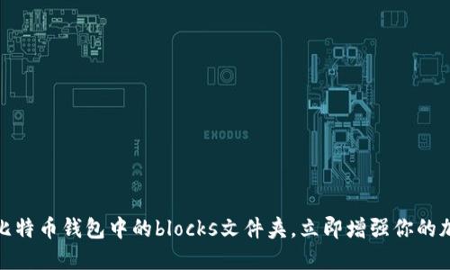 2025必看：掌握比特币钱包中的blocks文件夹，立即增强你的加密货币管理能力