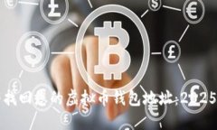 如何立即找回您的虚拟币钱包地址：2025必看指南