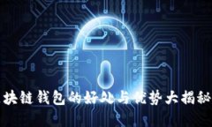 2025必看：区块链钱包的好处与优势大揭秘，现在