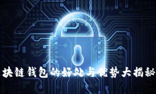 2025必看：区块链钱包的好处与优势大揭秘，现在就了解！
