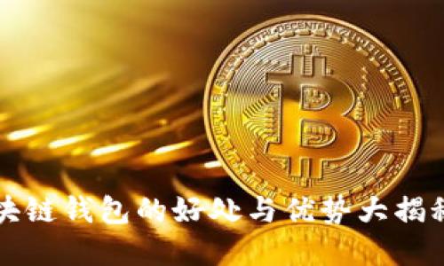 2025必看：区块链钱包的好处与优势大揭秘，现在就了解！