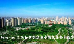 立即掌握Tokenim 2.0：如何创建多个钱包并畅享数字