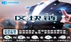立即找到区块链钱包客服的最佳途径！