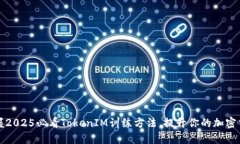 立即掌握2025必看TokenIM训练方法，提升你的加密交