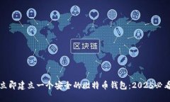 如何立即建立一个安全的比特币钱包：2025必看指