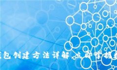 2025必看：USDT钱包创建方法详解，立即掌握数字资