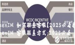 TokenIM 如何联系客服？2025必看指南TokenIM 客服联系