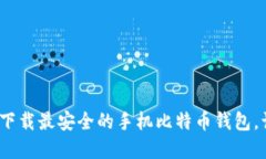 2025必看：立即下载最安全的手机比特币钱包，让