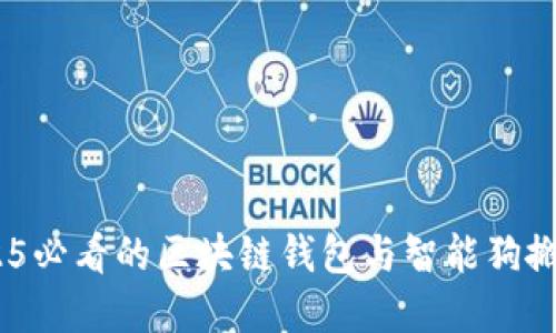 立即探索！2025必看的区块链钱包与智能狗搬砖的黄金组合