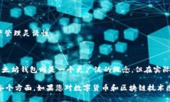 ERC20钱包与以太坊钱包的关系解析在当今的区块链
