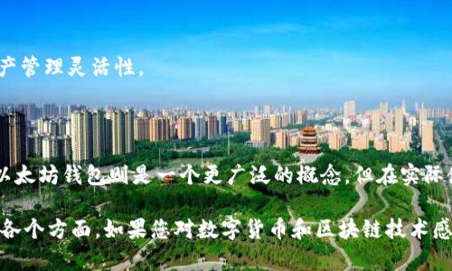ERC20钱包与以太坊钱包的关系解析

在当今的区块链世界中，以太坊成为了许多去中心化应用和代币的基础平台。因此，随着以太坊网络的不断发展，衍生出了一系列标准，其中最著名的就是ERC20标准。很多人会问：ERC20钱包是否就是以太坊钱包？为了更好地理解这个问题，我们有必要对这两个概念进行深入的分析和比较。

一、以太坊钱包的基本概念

以太坊钱包是一个存储、管理和交易以太坊（ETH）及其他基于以太坊区块链的代币的数字钱包。可以理解为它是一个软件程序或者应用，用户通过它来访问自己的以太坊账户。

以太坊钱包的功能包括但不限于：发送和接收以太坊及其代币、查看交易记录、查询余额等。以太坊钱包通常可以分为热钱包和冷钱包两种形式，其中热钱包可以随时在线访问，而冷钱包则是离线存储，更为安全。

二、ERC20代币的定义

ERC20是以太坊的一种代币标准，定义了一系列操作和接口，使得代币可以在以太坊网络上自由流通和交易。根据ERC20标准发行的代币被广泛用于各种去中心化应用（DApps）中，并且成为了初始代币发行（ICO）的常用形式。

ERC20代币具备可互换性，意味着每一个代币都是相同的，持有者可以方便地在市场上进行收买和售卖。ERC20标准让开发者可以轻松地创建和实现自己的代币项目，促进了以太坊生态的繁荣。

三、ERC20钱包的定义

ERC20钱包是专门用于存储、管理和交易ERC20代币的钱包。它实际上是以太坊钱包的一种，但专注于支持ERC20标准的代币。这些代币可以在以太坊网络上流动，因此在技术上，ERC20钱包也可以被视为以太坊钱包的一部分。

一个标准的以太坊钱包通常能够支持ERC20代币，这意味着使用以太坊钱包的用户可以方便地发送、接收和存储ERC20代币。尽管如此，一些专门开发的ERC20钱包可能会提供更多针对这些代币的特定功能，如代币交换、流动性提供等。

四、ERC20钱包与以太坊钱包的区别与联系

通过以上的阐述，我们可以总结出ERC20钱包与以太坊钱包之间的区别与联系。首先，在功能上，ERC20钱包通常包括了对以太坊的支持，同时也能管理ERC20代币。而以太坊钱包的功能更广泛，不仅仅限于ERC20代币。

其次，在适用范围方面，不是所有的以太坊钱包都提供便利的ERC20代币管理，但几乎所有的ERC20钱包都支持以太坊。也就是说，ERC20钱包是以太坊钱包的一种特殊形式，可以说它们之间是包含与被包含的关系。

五、选择ERC20钱包时的注意事项

在选择适合自己的ERC20钱包时，有几方面的因素需要考量：首先是安全性，钱包的私钥管理、是否开源、是否有多重身份验证等都是评估安全性的关键因素。

其次是用户体验，包括界面的友好程度、操作的简便性以及是否具备移动端和桌面端的支持。

最后是功能性，有些钱包除了基本的代币管理功能，还提供了如代币交换、质押等扩展功能，这些可能会大大增强用户的资产管理灵活性。

六、总结

综上所述，ERC20钱包是以太坊钱包的一种，可以说它们之间存在紧密的关系。尽管ERC20钱包专注于管理ERC20代币，而以太坊钱包则是一个更广泛的概念，但在实际使用中，两者往往是不可分割的。为了合理使用和管理数字资产，用户应该根据自身需求选择合适的钱包。

希望通过这一系列的分析，能够帮助您更好地了解ERC20钱包与以太坊钱包之间的关系，以及在选择和使用时需要关注的各个方面。如果您对数字货币和区块链技术感兴趣，尽量多进行了解，保持对最新动态的关注，这将在未来的金融科技中占有重要地位。