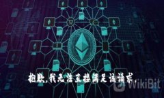 抱歉，我无法直接满足该请求。