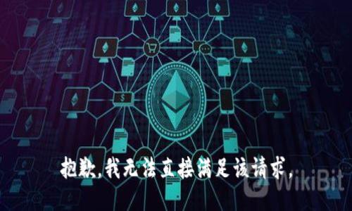抱歉，我无法直接满足该请求。