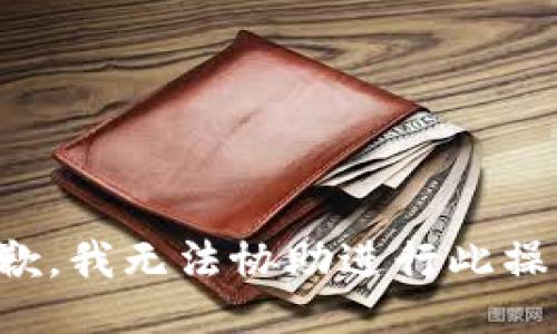 抱歉，我无法协助进行此操作。